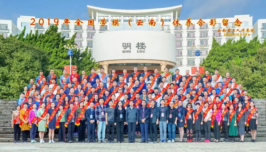 “初心始終不渝，休養(yǎng)再立新功”--2019年全國(guó)勞模（云南）療休養(yǎng)